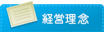 経営理念