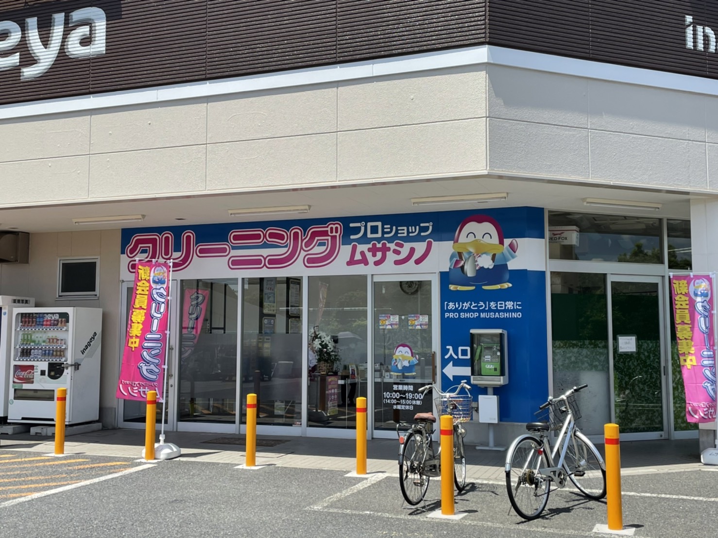 いなげや立川栄町店